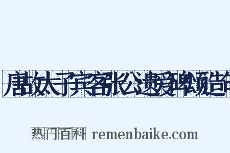 唐故太子宾客张公遗爱碑颂造句是什么意思的图片